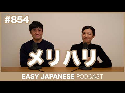 #854 メリハリ / EASY JAPANESE PODCAST Learn Japanese with MASA and ASAMI