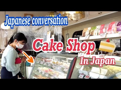 【日本語の会話】日本のケーキ屋でケーキを買う