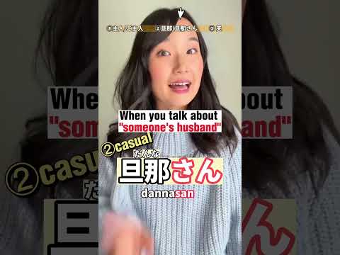 3 ways to say “husband” in 🇯🇵#japanese #日本語 #learnjapanese #nihongo #jlpt #shorts