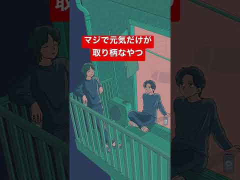 マジで元気だけが取り柄なやつ　shorts