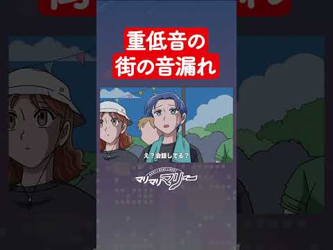 重低音の街の音漏れ #アニメ #コント #マリマリマリー