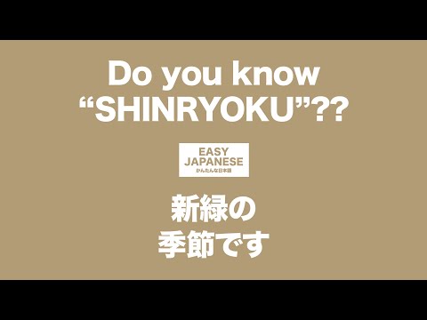 #079 Do you know “SHINRYOKU”??｜新緑の季節です / EASY JAPANESE Japanese Podcast for beginners