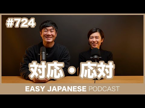 #724 対応・応対 / EASY JAPANESE PODCAST Learn Japanese with everyday conversations!