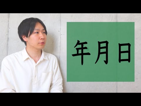 ひづけ【BASIC JAPANESE 19】