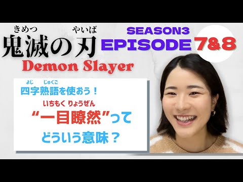 【Season3-EP7&8】“一目瞭然”ってどうゆう意味？Let’s learn Japanese with anime! #鬼滅の刃 #遊郭編 #DemonSlayer
