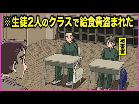 生徒2人しかいないクラスで給食費盗まれた【アニメ】【コント】