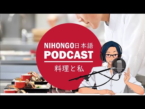 😋😅料理と私🍱🥢(Japanese Podcast with subtitles)