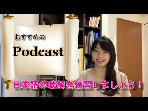 日本語の聴解練習におすすめのPodcastを６つ紹介します！