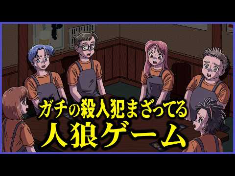 ガチの殺人犯まざってて緊張感エグい人狼ゲーム【アニメ】【コント】