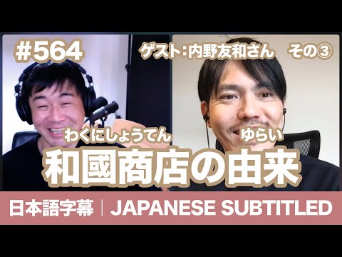 字幕｜#564【ゲスト：和國商店｜内野友和さん】③和國商店の由来 / EASY JAPANESE PODCAST Learn Japanese with us!