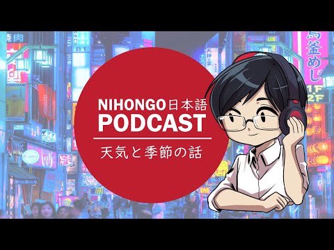YUYUの日本語Podcast:☔⭐どうして日本人は天気と季節の話をするの？⛄🌊(Japanese Podcast with subtitles)