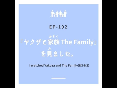 EP-102 『ヤクザと家族 The Family』を見ました。I watched Yakuza and The Family(N3-N2)