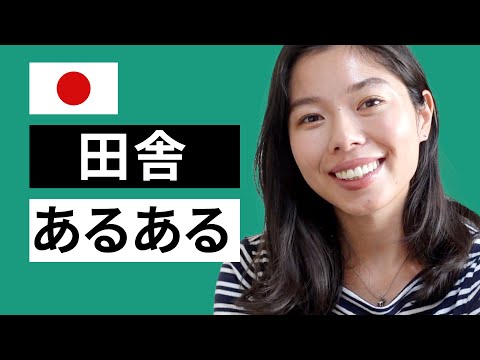 502 日本の田舎のこと！#日本語ポッドキャスト