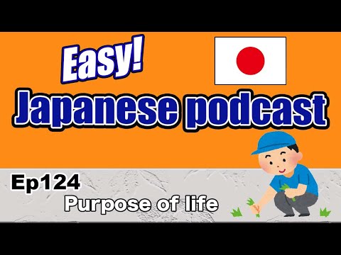 Japanese podcast for beginners / Ep124 Purpose of life (Genki 1 level)