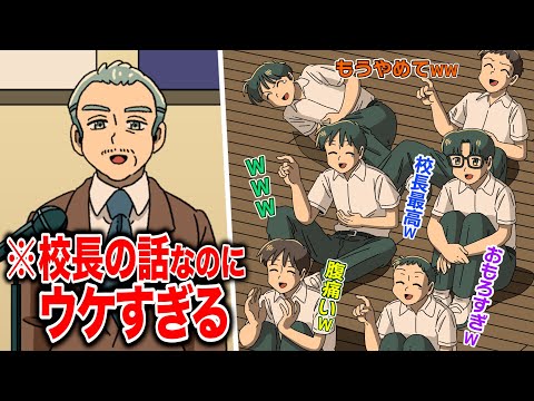 校長の話なのにウケすぎてる学校【アニメ】【コント】