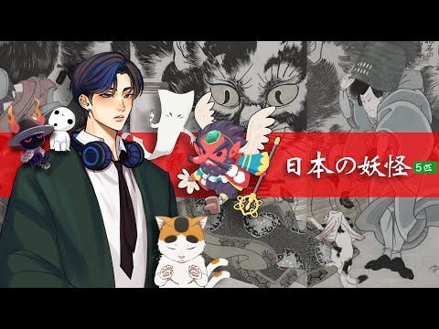 日本の妖怪のこと(About Japanese Ghost)