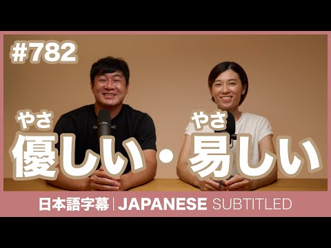 字幕｜#782 優しい・易しい / EASY JAPANESE PODCAST Learn Japanese with everyday conversations!