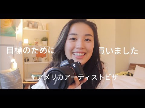 NY大学院生が本気で夢叶えるために最高なカメラ買いました / #アーティストビザ