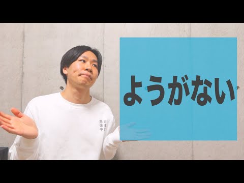「ようがない」【JLPT N2】