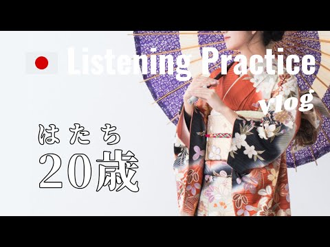 Japanese Listening Practice Coming of Age Day, せいじんしき