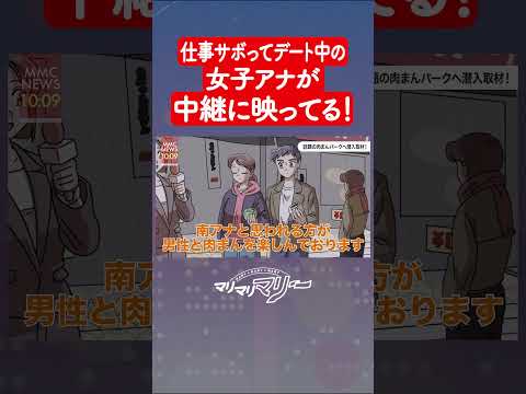 仕事サボってデート中の女子アナが…中継に映ってる！#アニメ #コント#マリマリマリー
