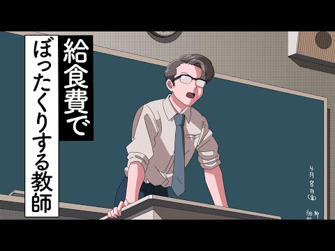 給食費でぼったくりしてくる教師【アニメ】【コント】