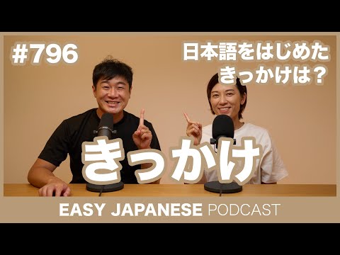 #796 きっかけ / EASY JAPANESE PODCAST Learn Japanese with MASA and ASAMI