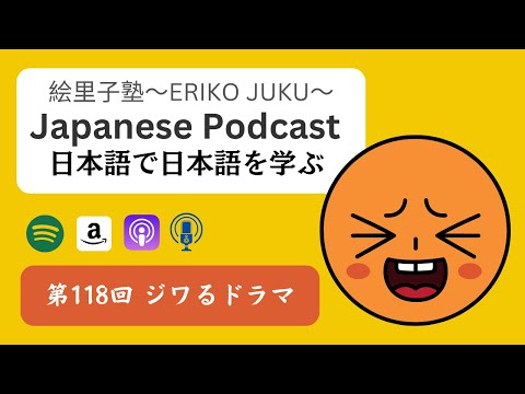 Japanese Podcast 第118回　ジワるドラマ 　#japanesepodcast #日本語ポッドキャスト