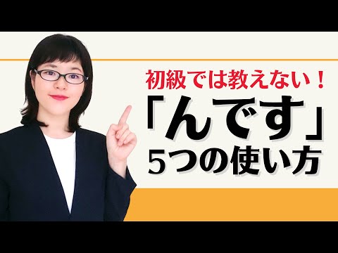 【日本語会話】初級では教えない！「んです」の5つの使い方