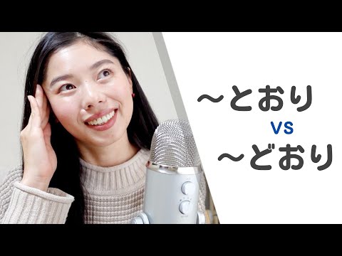 361 🇯🇵N3文法｜とおり VS どおり ｜例文を聞いて覚えよう！💪