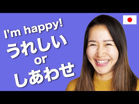 I’m HAPPY!♡ うれしい VS しあわせ 1 minute Japanese!