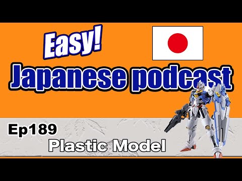 Japanese podcast for beginners / Ep189 Plastic model (Genki 1 level)