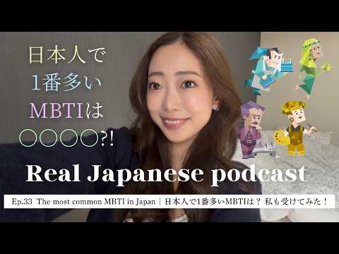 【Japanese Podcast #33】日本人で一番多いMBTIは？私も受けてみた！