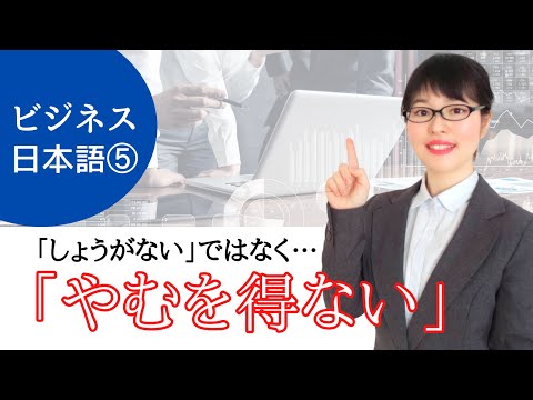 【ビジネス日本語】フレーズ⑤「やむを得ない」