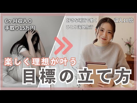 【2025年】これで理想を叶えてきました！目標の立て方とスケジュール管理✨