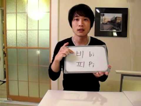 イジイジ韓国語レッスンNo.179!『 ビ、ピ、どっち？』