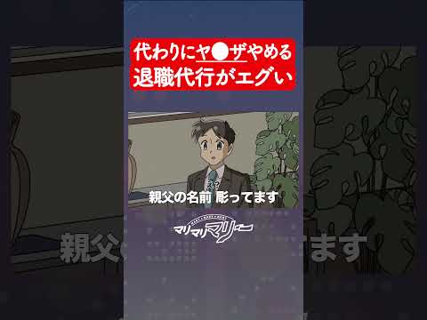 代わりにヤクザやめる退職代行がエグい #アニメ #コント #マリマリマリー