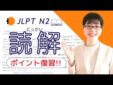 【JLPT N2読解】直前対策！読み方の3つのポイントを復習しよう！