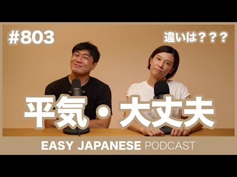 #803 平気・大丈夫 / EASY JAPANESE PODCAST Learn Japanese with MASA and ASAMI