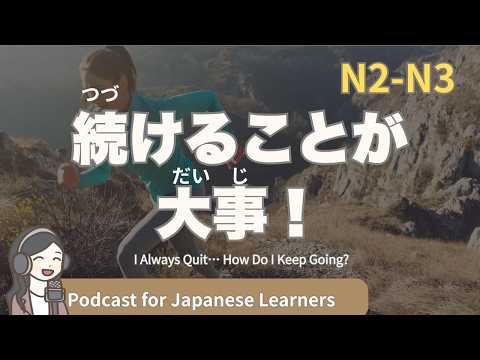 【Japanese Listening】続けられない…どうすれば続けられる？｜N2・N3レベルpodcast