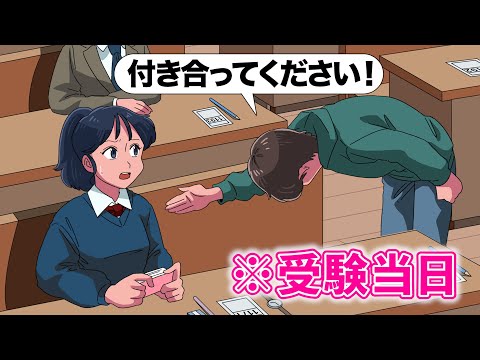 受験当日に告るやつ【アニメ】【コント】