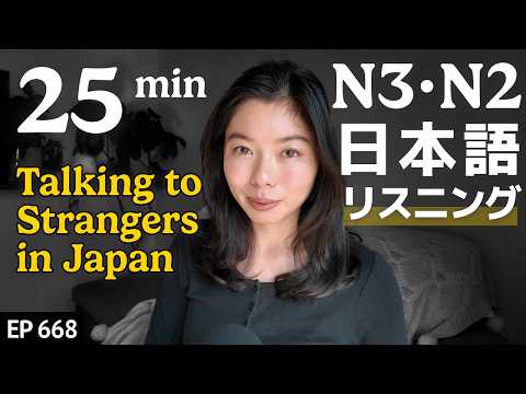 日本人は知らない人とどう話す？ Japanese Listening Practice N3・N2レベル【中級】Ep.668