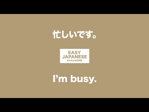 #027 I’m busy.｜忙しいです。 / EASY JAPANESE Japanese Podcast for beginners
