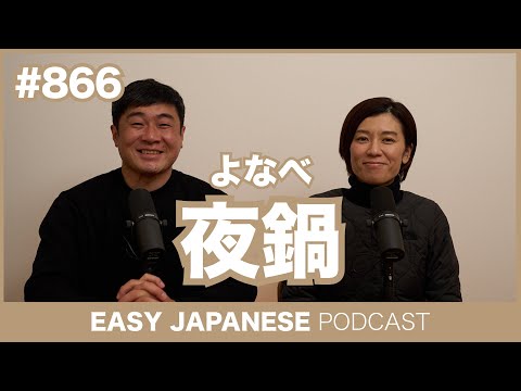 #866 夜鍋（よなべ） / EASY JAPANESE PODCAST Learn Japanese with MASA and ASAMI