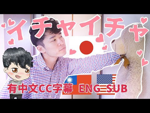 日本人はなぜイチャイチャしないのか？