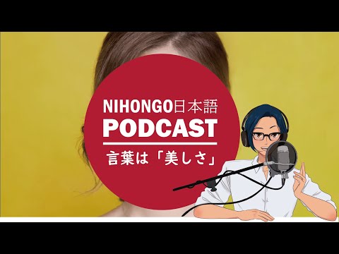 言葉はお金で買えない「美しさ」!! ( Japanese Radio for Listening Practice )