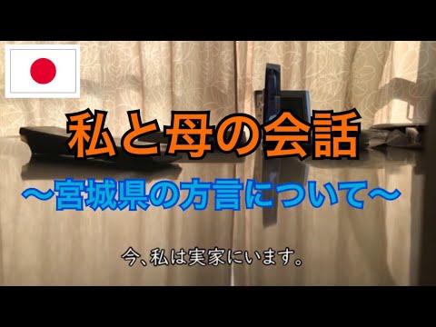 私と母の会話〜宮城県の方言について〜／我跟媽媽的會話〜關於宮城縣的方言〜