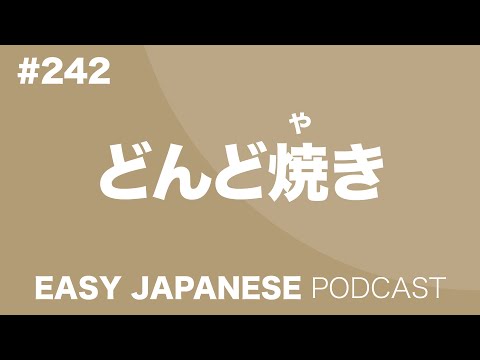 #242 どんど焼き EASY JAPANESE Japanese Podcast for beginners