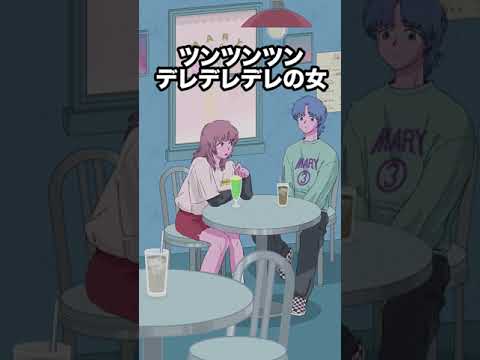 ツンツンツンデレデレデレな女