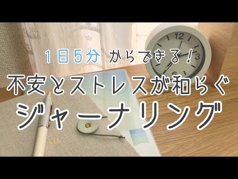 不安とストレスが和らぐジャーナリングのやり方とコツ｜9割が知らない不安を感じる理由とは｜書く習慣【ノート・手帳術】